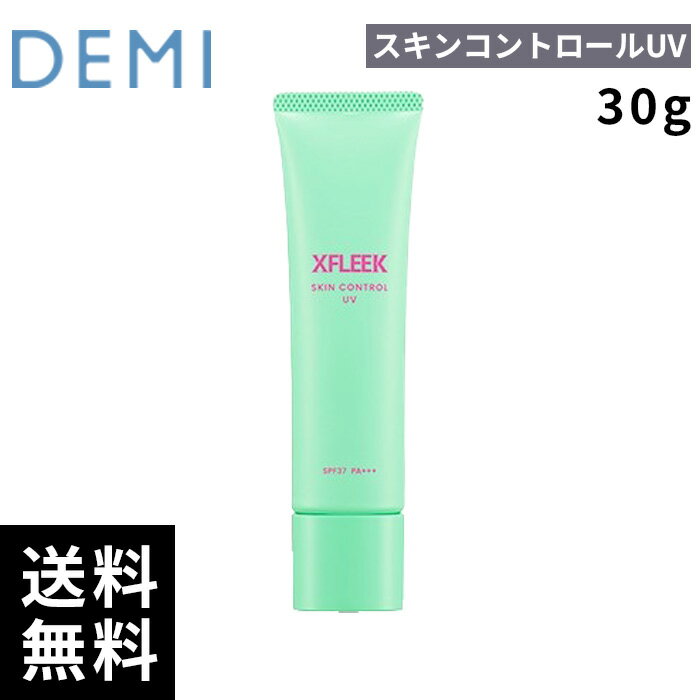 デミ DEMI エクスフリーク スキンコントロール UV 30g【最短即日出荷/サロン専売品】