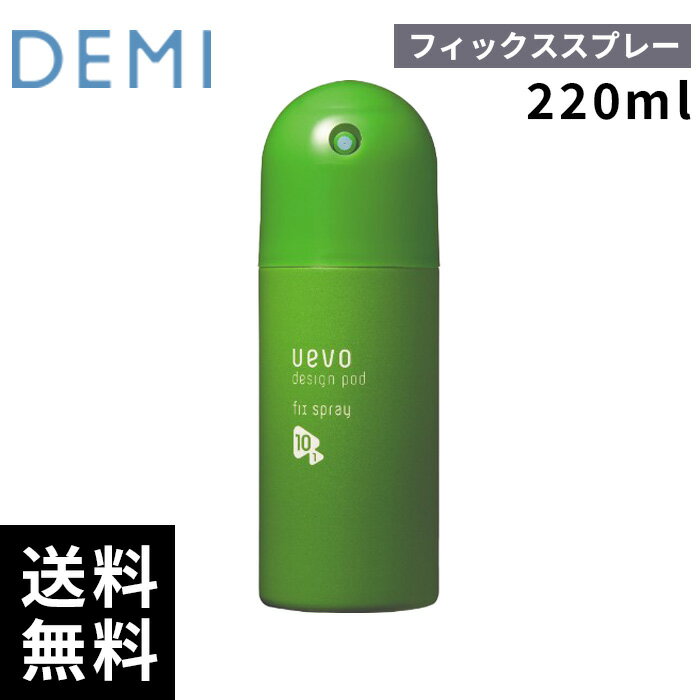 デミ DEMI ウェーボ デザインポッド フィックススプレー 220ml 【最短即日出荷/サロン専売品】