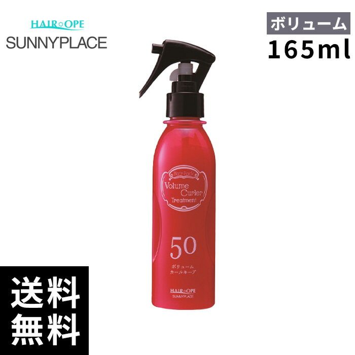 樂天商城 - サニープレイス ボリュームカラー トリートメント50 ボリュームカール 165ml 【最短即日出荷/サロン専売品】