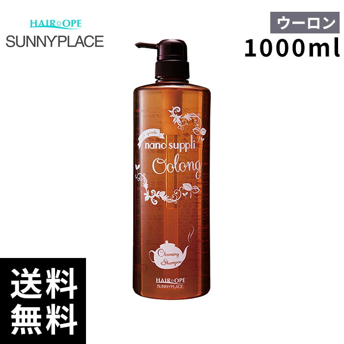 サニープレイス ハイグレード ナノサプリ シャンプー ウーロン 1000mL 【最短即日出荷/サロン専売品】