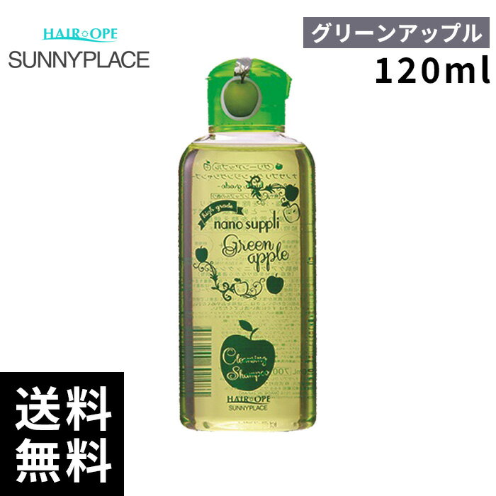 樂天商城 - サニープレイス ナノサプリ クレンジング シャンプー グリーンアップル 120ml 【最短即日出荷/サロン専売品】