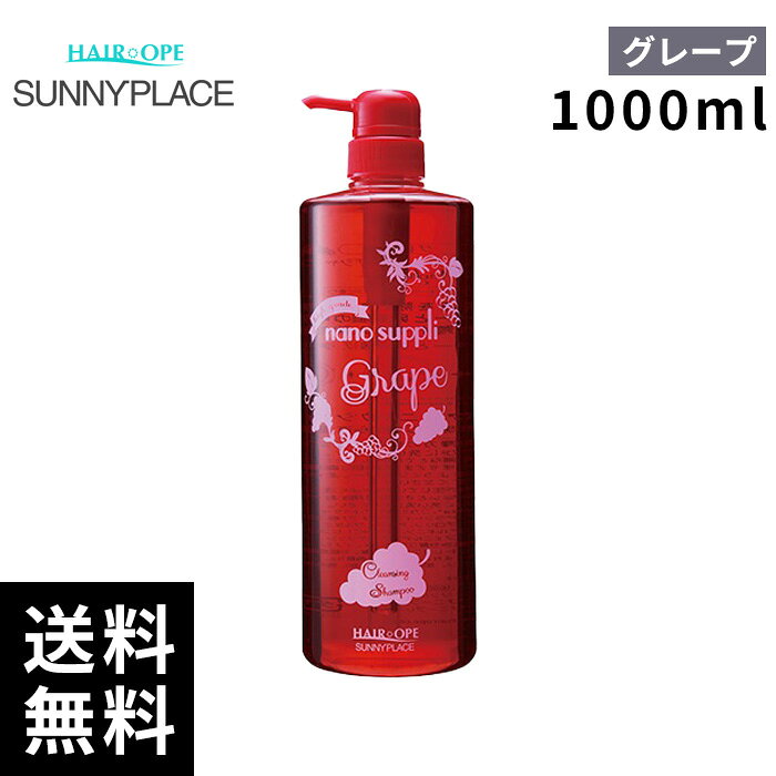 樂天商城 - サニープレイス ナノサプリ クレンジング シャンプー グレープ 1000mL 【最短即日出荷/サロン専売品】