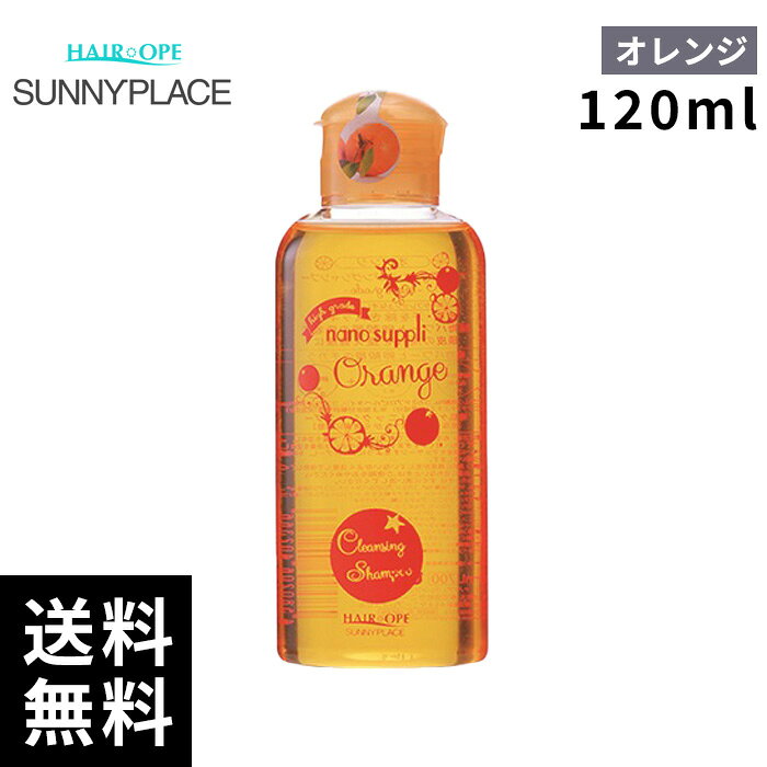 樂天商城 - サニープレイス ナノサプリ クレンジング シャンプー オレンジ 120ml 【最短即日出荷/サロン専売品】