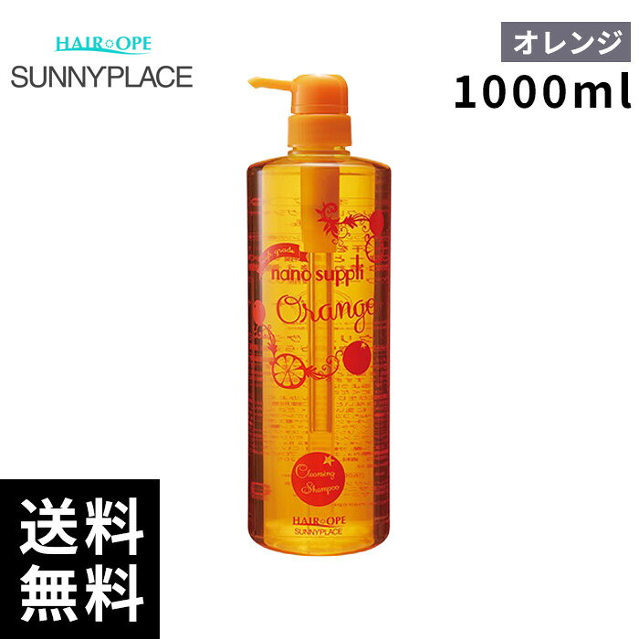 樂天商城 - サニープレイス ナノサプリ クレンジング シャンプー オレンジ 1000ml 【最短即日出荷/サロン専売品】