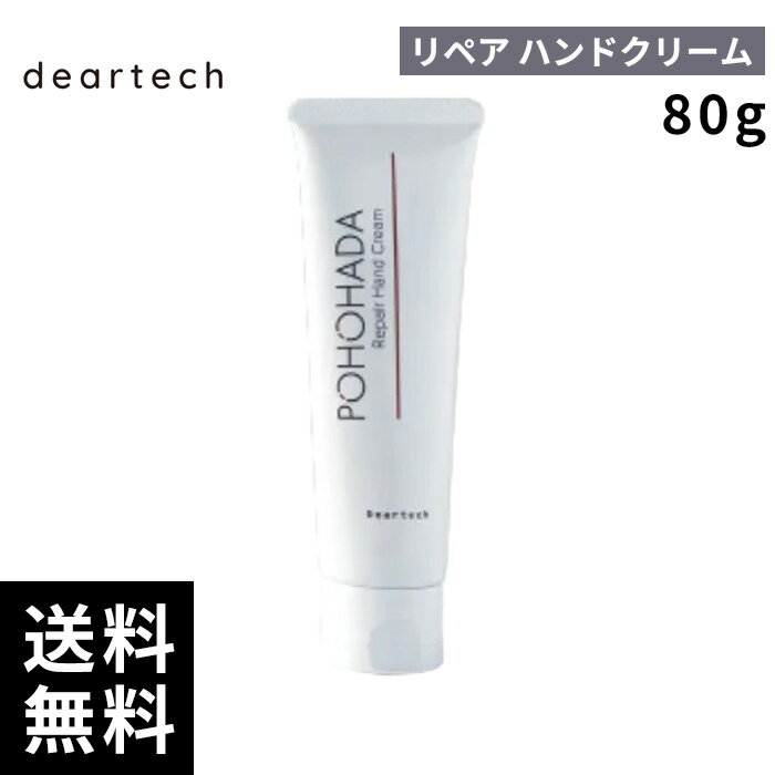 樂天商城 - ディアテック ポホハダ リペア ハンドクリーム 80g 【最短即日出荷/サロン専売品】