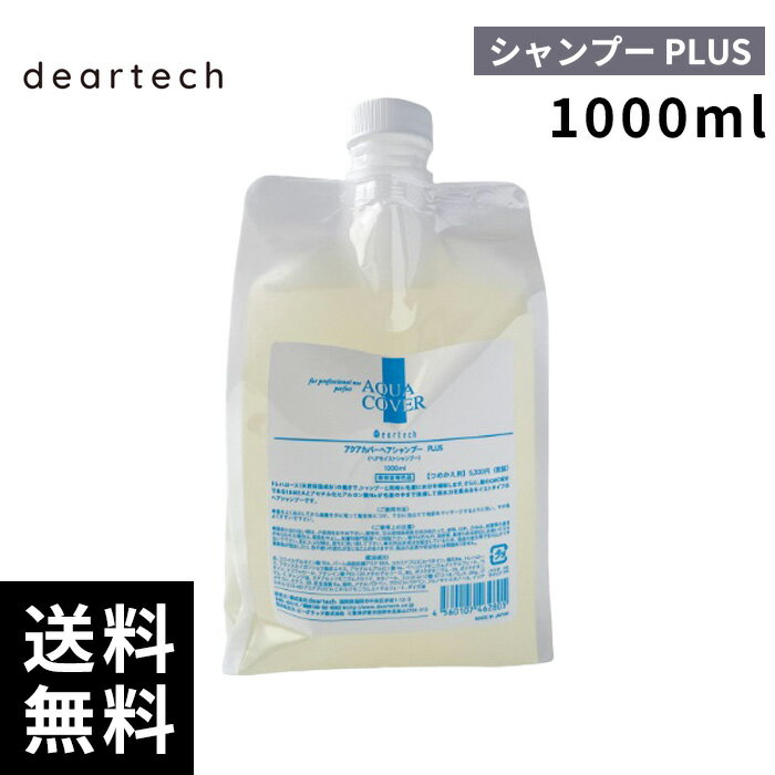 楽天市場】ディアテック アクアカバー シャンプープラス 1000mlの通販