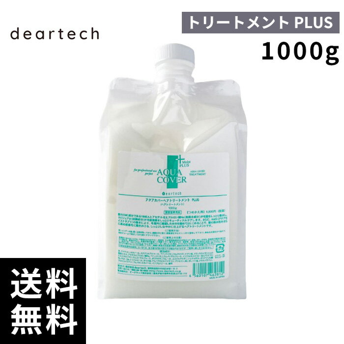 樂天商城 - ディアテック アクアカバー トリートメント PLUS 詰替 レフィル 1000g 【最短即日出荷/サロン専売品】