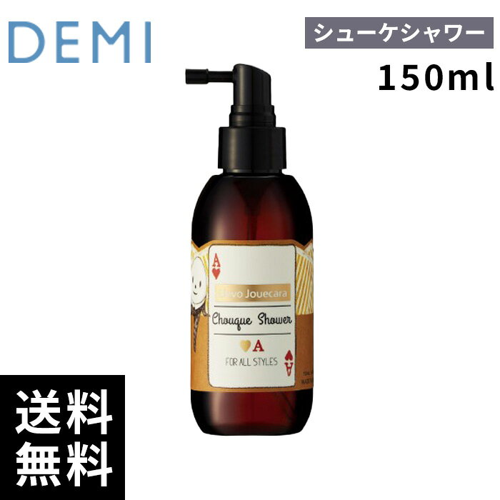 DEMI デミ ウェーボ ジュカーラ シューケシャワー 150ml 【最短即日出荷/サロン専売品】