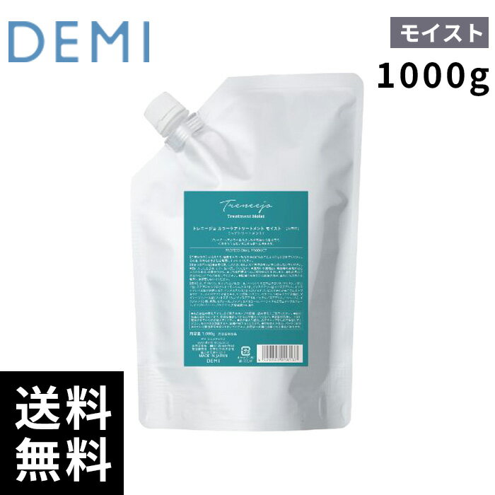 樂天商城 - 【最安価挑戦中】 DEMI デミ トレニージョ カラーケア トリートメント モイスト 1000g 【最短即日出荷/サロン専売品】