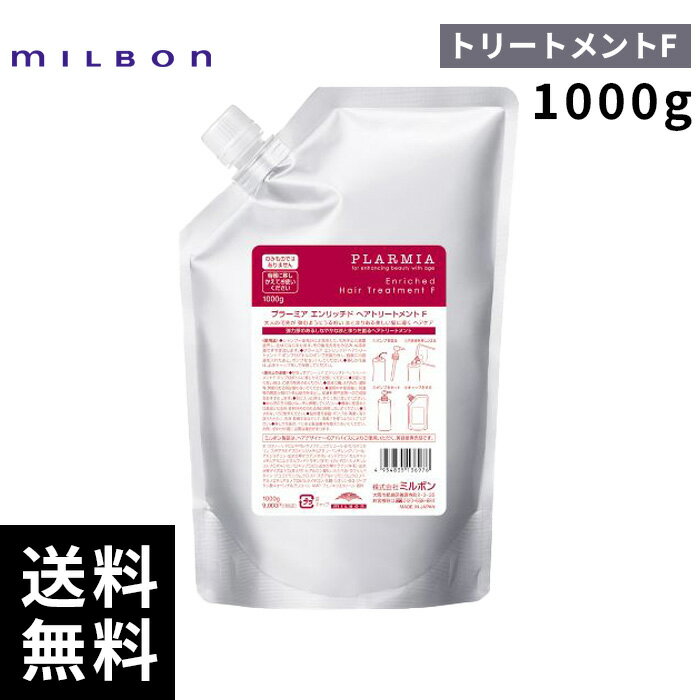 楽天市場】ミルボン プラーミア エンリッチド トリートメント fの通販