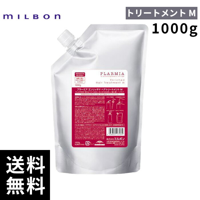 楽天市場】ミルボン プラーミア エンリッチド トリートメント m 1000g