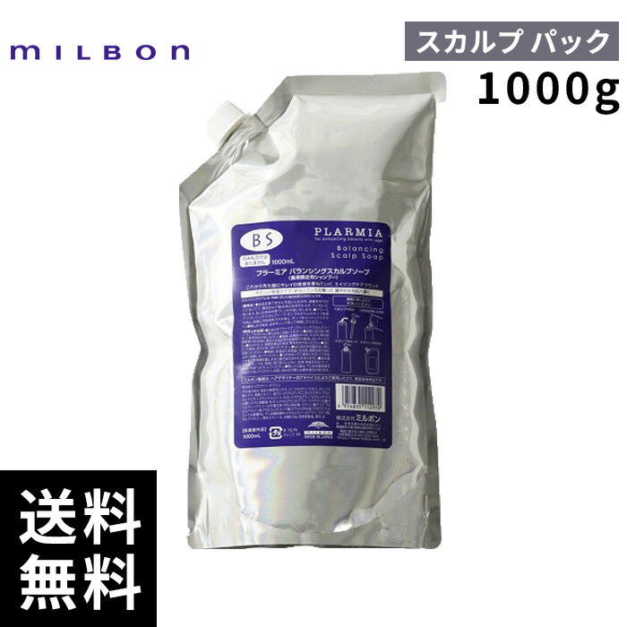 【2点購入用200円OFFクーポンあり！】 ミルボン プラーミア バランシング スカルプパック 1000g 詰替 レフィル 【最短即日出荷/サロン専売品】