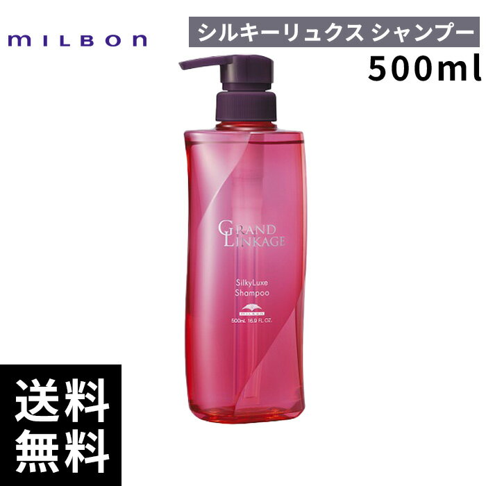 【最安価挑戦中】 ミルボン グランドリンケージ シルキーリュクス シャンプー 500ml 【最短即日出荷/サロン専売品】