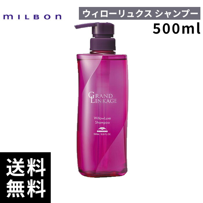 【最安価挑戦中】 ミルボン グランドリンケージ ウィローリュクス シャンプー 500ml 【最短即日出荷/サロン専売品】