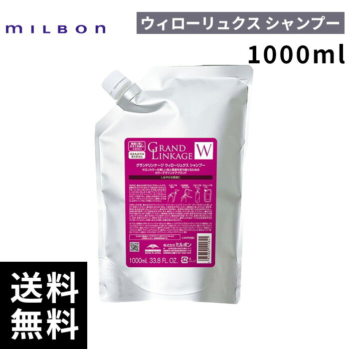 【最安価挑戦中】 ミルボン グランドリンケージ ウィローリュクス シャンプー 1000ml 詰替 レフィル 【最短即日出荷/サロン専売品】