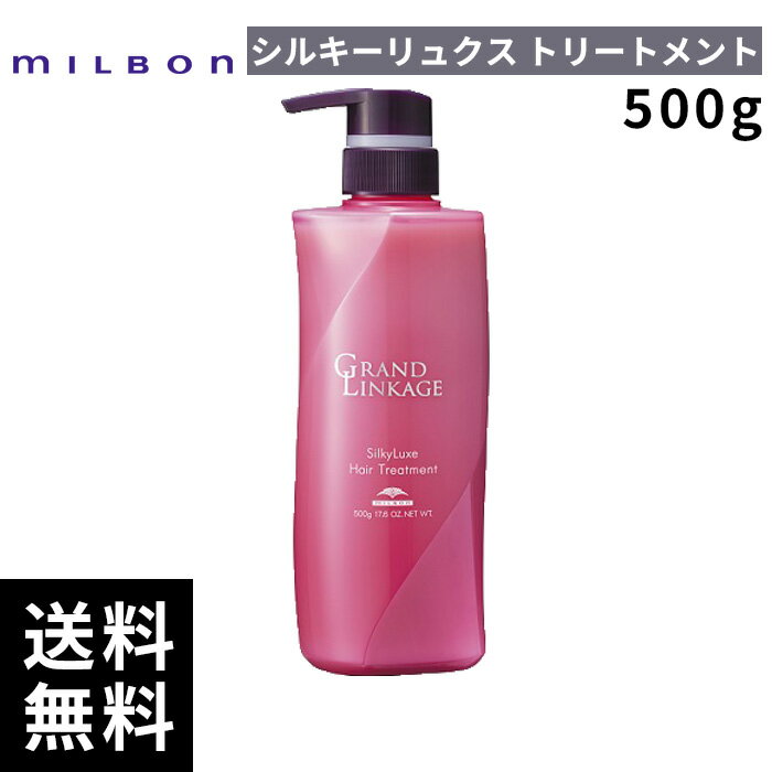 【2点購入用200円OFFクーポンあり！】ミルボン グランドリンケージ シルキーリュクス トリートメント 500g 【最短即日出荷/サロン専売品】
