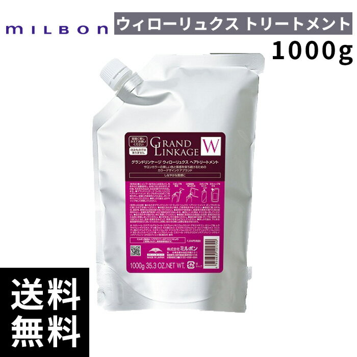 【最安価挑戦中】 ミルボン グランドリンケージ ウィローリュクス トリートメント 1000g 詰替 レフィル 【最短即日出荷/サロン専売品】