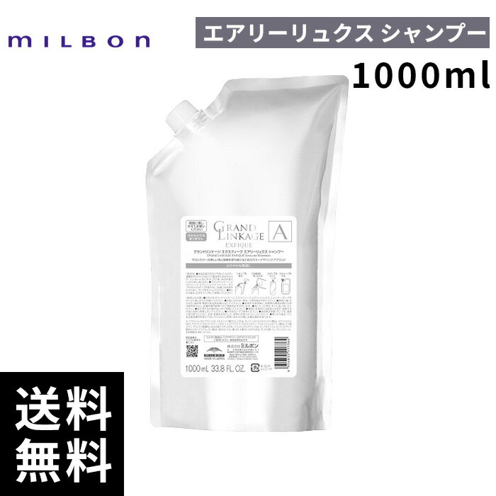【最安価挑戦中】 ミルボン グランドリンケージ EX エクスフィーク エアリーリュクス シャンプー 1000ml 詰替 レフィル 【最短即日出荷/サロン専売品】