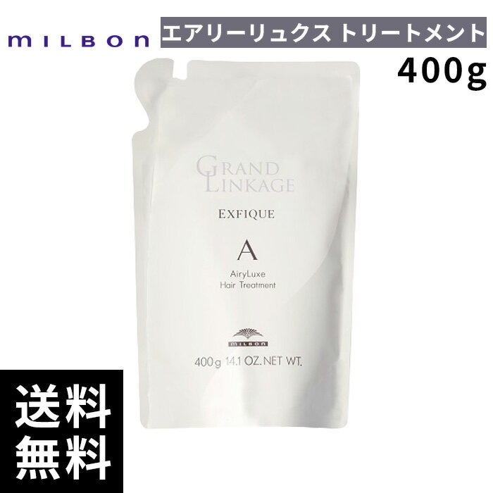 【最安価挑戦中】 ミルボン グランドリンケージ エクスフィーク エアリーリュクス トリートメント 400g 詰替 レフィル 【最短即日出荷/サロン専売品】