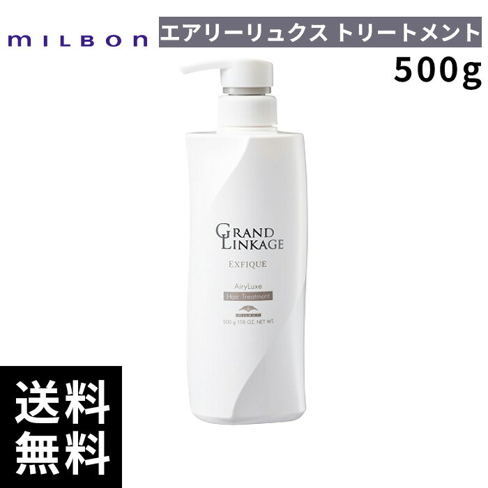 【最安価挑戦中】 ミルボン グランドリンケージ エクスフィーク エアリーリュクス トリートメント 500g 【最短即日出荷/サロン専売品】