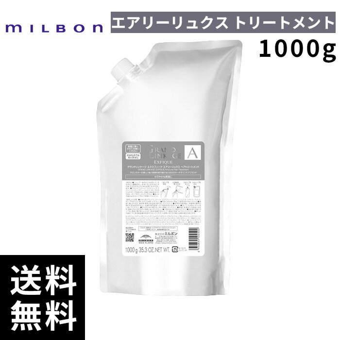 【最安価挑戦中】 ミルボン グランドリンケージ エクスフィーク エアリーリュクス トリートメント 1000g 詰替 レフィル 【最短即日出荷/サロン専売品】(4.0)