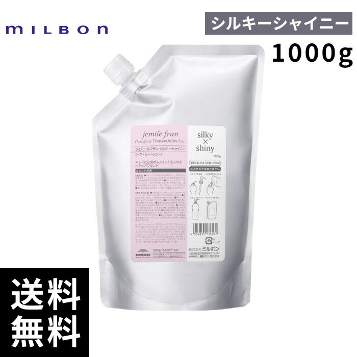 MILBON - 【2点購入用200円OFFクーポンあり！】ミルボン ジェミールフラン トリートメント シルキーシャイニー 1000g 詰替 レフィル 【最短即日出荷/サロン専売品】