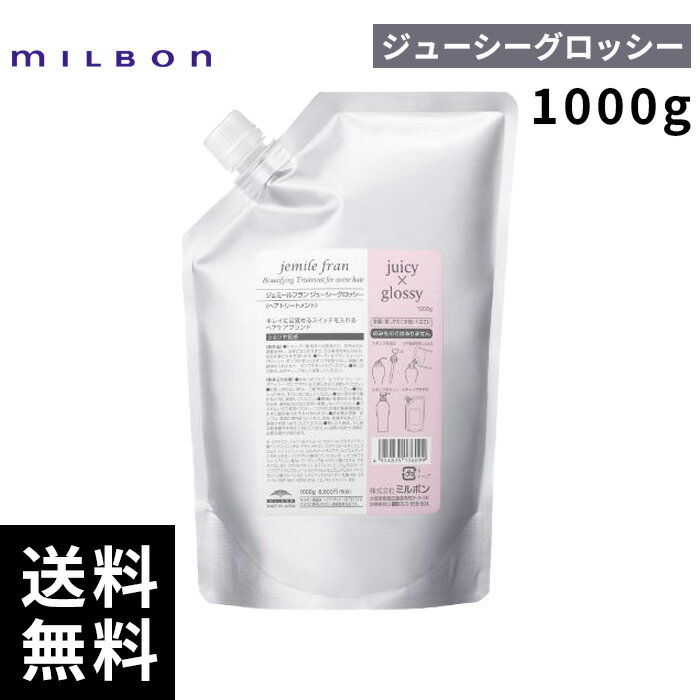 楽天市場】ミルボン ジェミールフラン トリートメント ジューシー