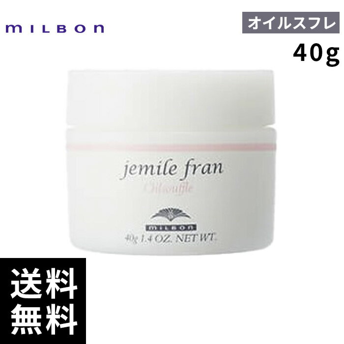 ミルボン ジェミールフラン オイルスフレ 40g 【最短即日出荷/サロン専売品】