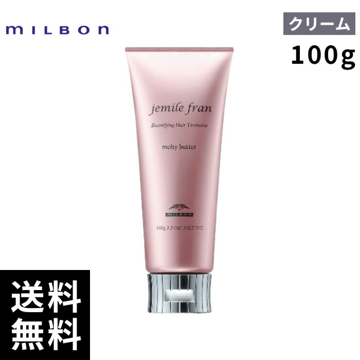 【2点購入用200円OFFクーポンあり！】ミルボン ジェミールフラン メルティバター 100g 【最短即日出荷/サロン専売品】