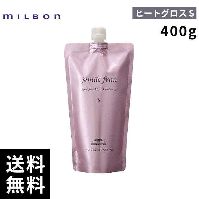 ミルボン ジェミールフラン ヒートグロス トリートメント S 400g 詰替 レフィル 【最短即日出荷/サロン専売品】
