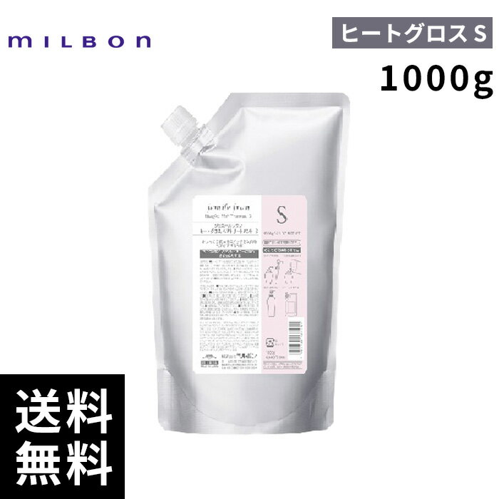 【最安価挑戦中】 ミルボン ジェミールフラン ヒートグロス トリートメント S 1000g 詰替 レフィル 【最短即日出荷/サロン専売品】