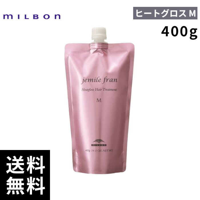 【最安価挑戦中】 ミルボン ジェミールフラン ヒートグロス トリートメント M 400g 詰替 レフィル 【最短即日出荷/サロン専売品】