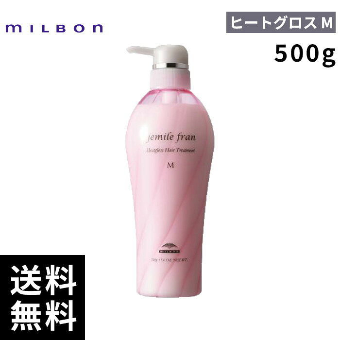 【最安価挑戦中】 ミルボン ジェミールフラン ヒートグロス トリートメント M 500g 【最短即日出荷/サロン専売品】