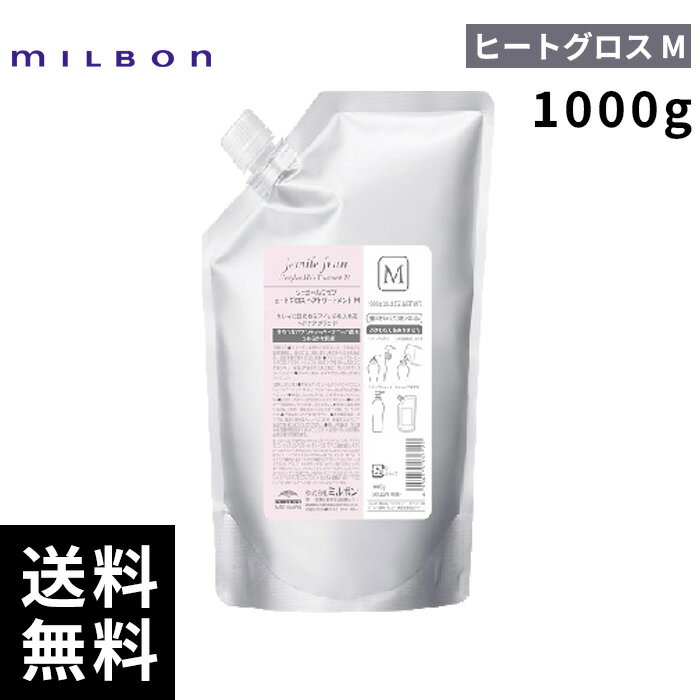 樂天商城 - ミルボン ジェミールフラン ヒートグロス トリートメント M 1000g 詰替 レフィル 【最短即日出荷/サロン専売品】
