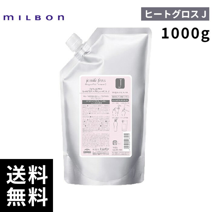 【最安価挑戦中】 ミルボン ジェミールフラン ヒートグロス トリートメント J 1000g 詰替 レフィル 【最短即日出荷/サロン専売品】