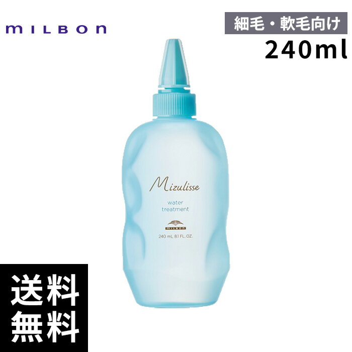 【最安価挑戦中】 ミルボン ミズリセ ウォータートリートメント 240mL 【最短即日出荷/サロン専売品】