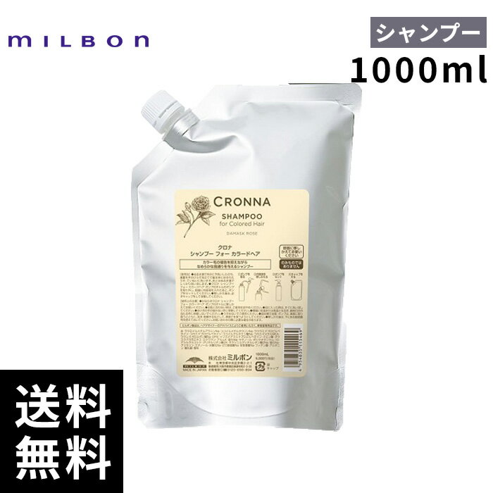 【最安価挑戦中】 ミルボン クロナ シャンプー フォーカラードヘア 1000ml 詰替 レフィル 【最短即日出荷/サロン専売品】