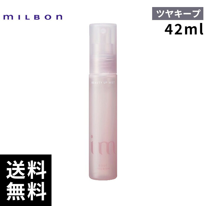 ミルボン アイエム ビューティーアップ ミスト ツヤキープ 42ml【最短即日出荷/サロン専売品】