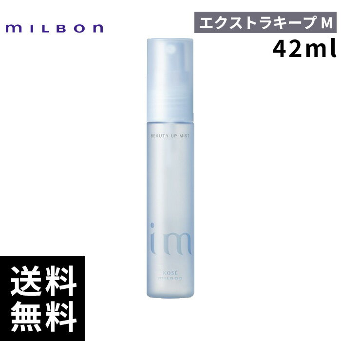 ミルボン アイエム ビューティーアップ ミスト エクストラキープ M 42ml【最短即日出荷/サロン専売品】