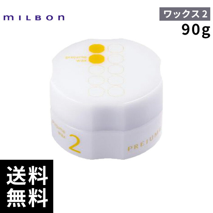 ミルボン プレジューム ワックス 2 90g 【最短即日出荷/サロン専売品】