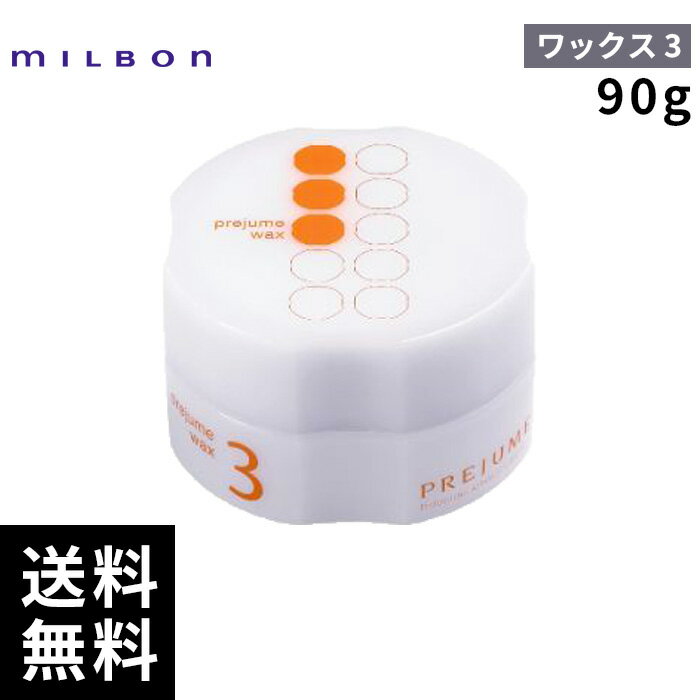 ミルボン プレジューム ワックス 3 90g 【最短即日出荷/サロン専売品】
