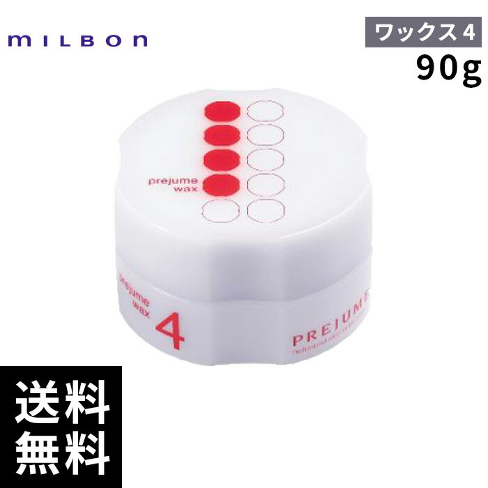 ミルボン プレジューム ワックス 4 90g 【最短即日出荷/サロン専売品】