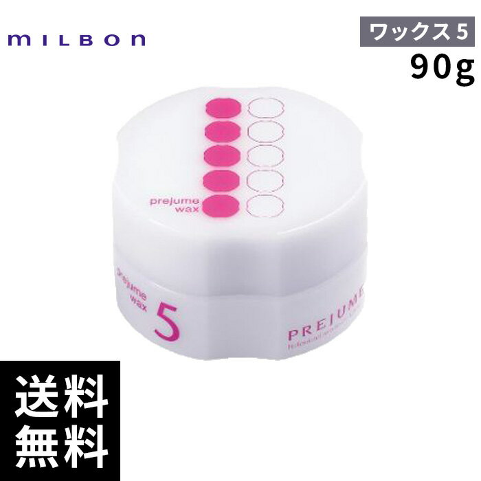 ミルボン プレジューム ワックス 5 90g 【最短即日出荷/サロン専売品】
