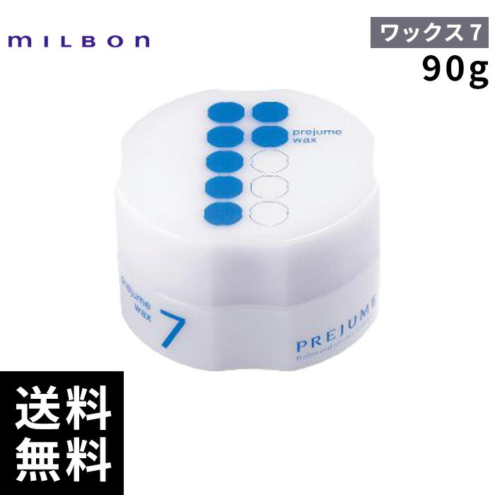 ミルボン プレジューム ワックス 7 90g 【最短即日出荷/サロン専売品】