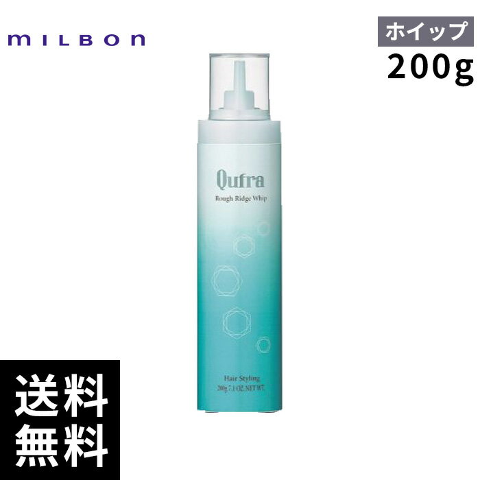 【最安価挑戦中】 ミルボン クフラ ラフ リッジ ホイップ 200g 【最短即日出荷/サロン専売品】