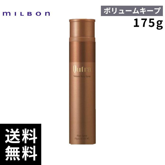 【最安価挑戦中】 ミルボン クフラ ボリュームキープスプレー 175g 【最短即日出荷/サロン専売品】