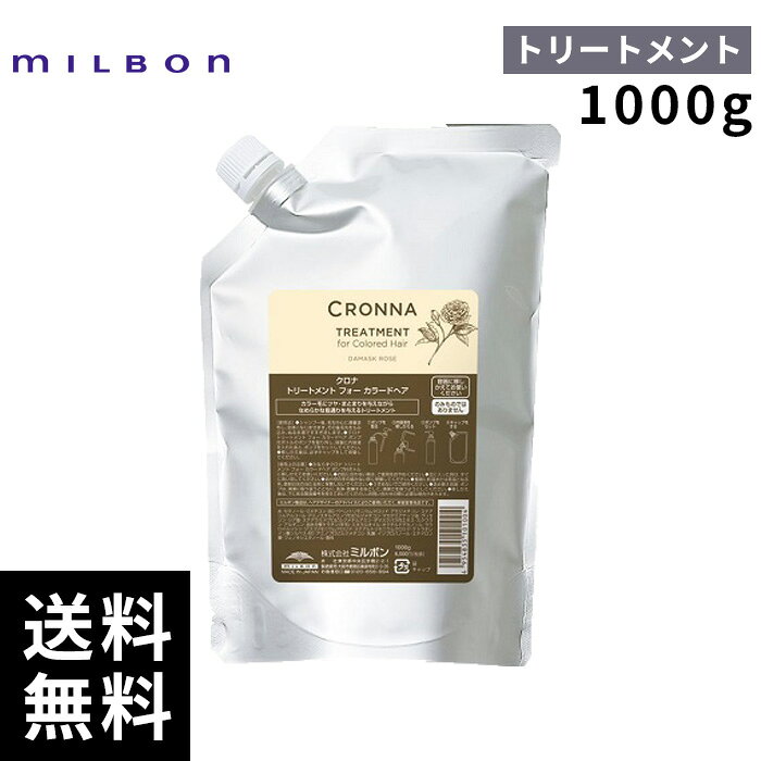 【2点購入用200円OFFクーポンあり！】ミルボン クロナ トリートメント フォーカラードヘア 1000ml 詰替 レフィル 【最短即日出荷/サロン専売品】