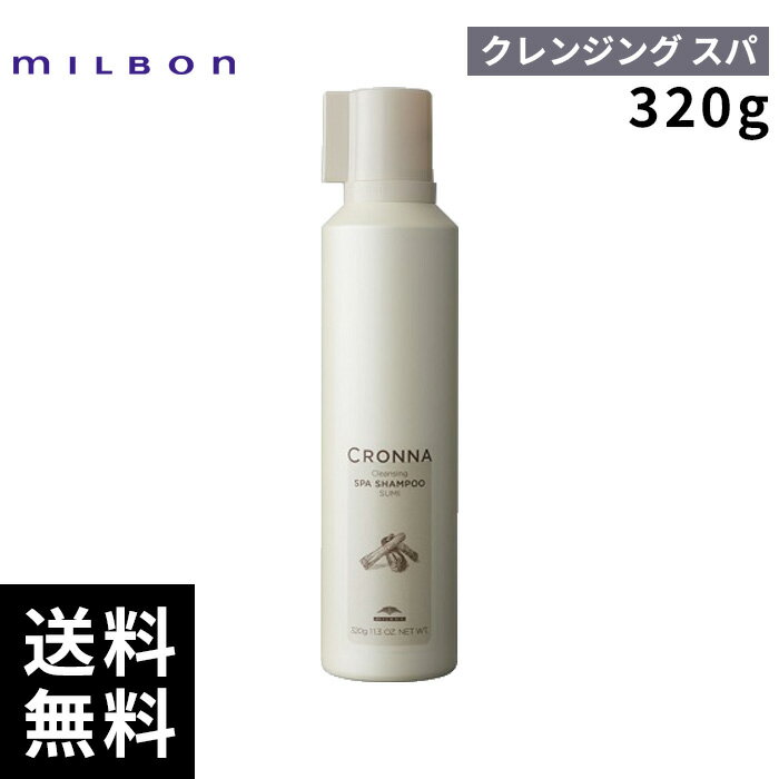 【最安価挑戦中】 ミルボン クロナ クレンジング スパシャンプースミ 320g 【最短即日出荷/サロン専売品】