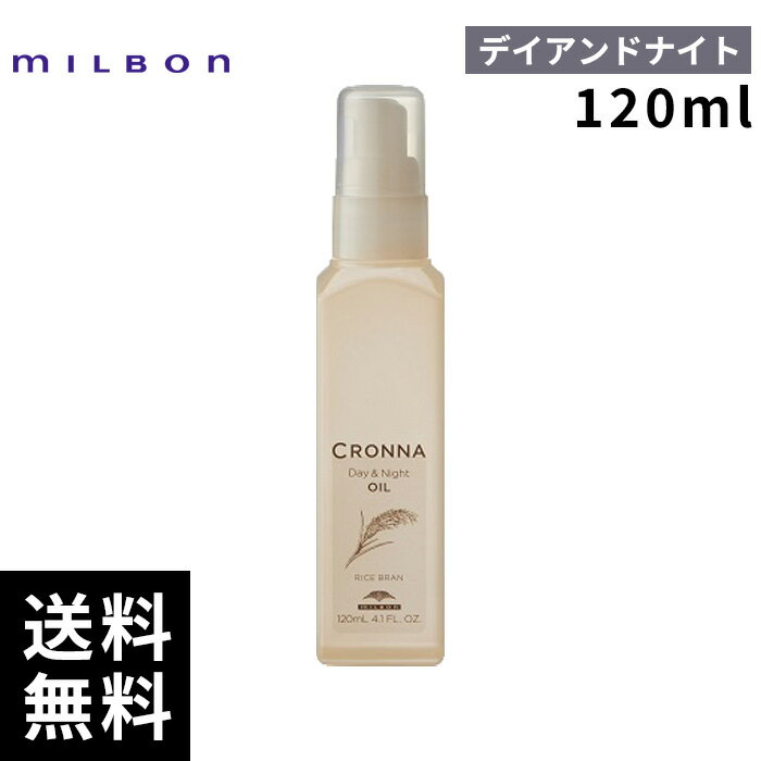 【最安価挑戦中】 ミルボン クロナ デイアンドナイト オイル 120ml 【最短即日出荷/サロン専売品】