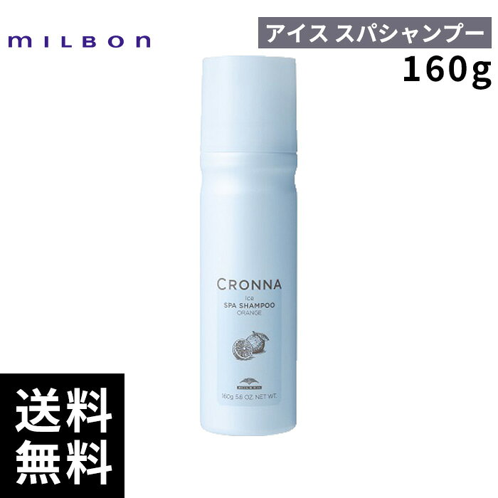 【最安価挑戦中】 ミルボン クロナ スパシャンプー オレンジ 160g 【最短即日出荷/サロン専売品】